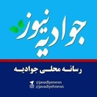 جوادیه نیوز