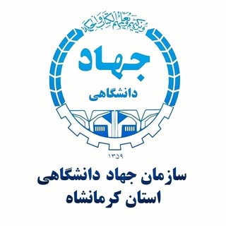 سازمان جهاددانشگاهی کرمانشاه