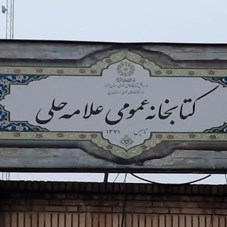 کتابخانه عمومی علامه حلی کرج