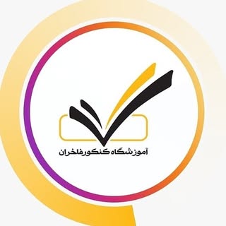 آموزشگاه کنکور فاخران |naein