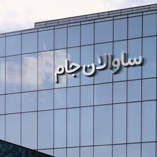 ساوالان جام | بالکن شیشه ای | سندبلاست تبریز