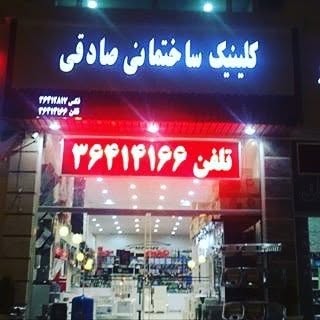 کلینیک ساختمانی صادقی