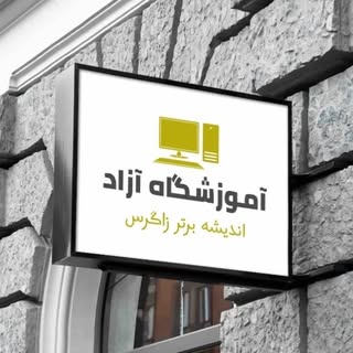 آموزشگاه اندیشه برتر زاگرس