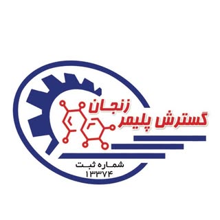 شرکت گسترش پلیمر زنجان