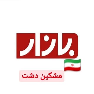 بازار مشکین دشت