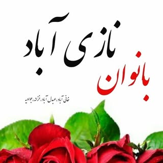 نازی آباد/جوادیه/یاخچی آباد/خزانه/علی آباد/منطقه ۱۶