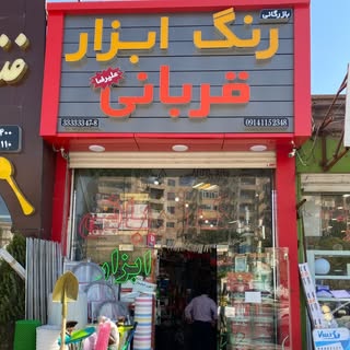 رنگ فروشی قربانی(علی رضا) | نماینده رسمی ورق طلا فناچی در ایران