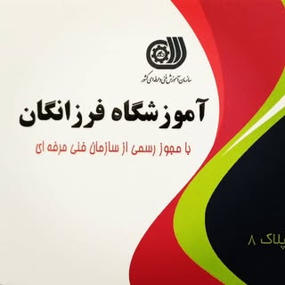 آموزشگاه فرزانگانِ بروجرد