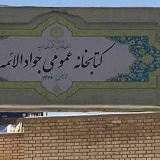?كتابخانه عمومي دشت مرغاب?