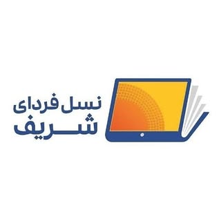 آموزشگاه مجازی نسل فردای شریف