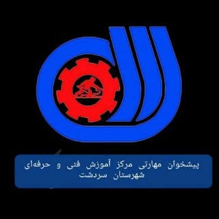 مرکز آموزش فنی و حرفه ای سردشت