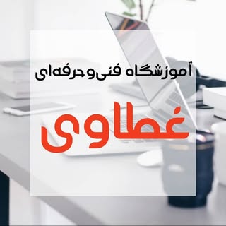 آموزشگاه فنی و حرفه‌ای غطاوی