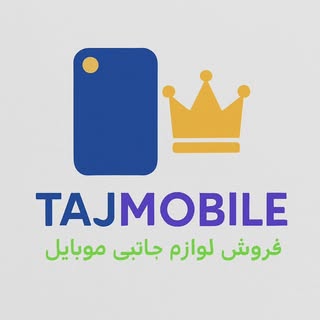 تاج موبایل - فروش لوارم جانبی موبایل و کامپیوتر