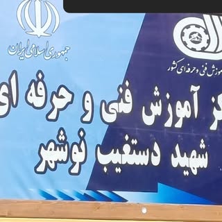 مركز فني وحرفه اي شهيد دستغیب نوشهر