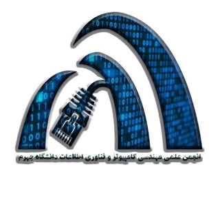 انجمن کامپیوتر دانشگاه جهرم