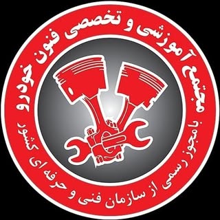 آموزشگاه تعمیرات خودرو و موتورسیکلت فنون خودرو