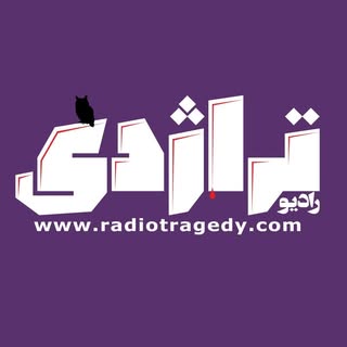 راديو تراژدی