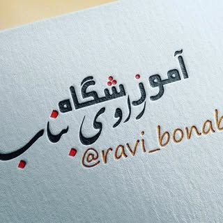 آموزشگاه فنی حرفه ای راوی