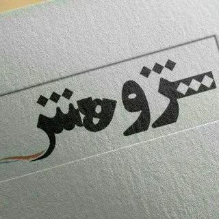 آموزشگاه کامپیوتر پژوهش