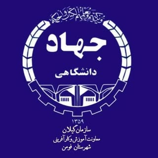 مرکز آموزش تخصصی کوتاه مدت جهاد دانشگاهی فومن