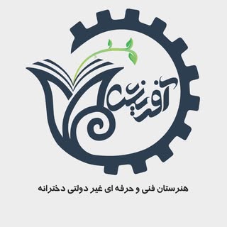 ✨هنرستان فني و حرفه اي  غيردولتي آفرینش✨