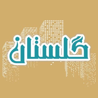 golestanmall/گلستان مال
