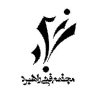 مجتمع فنی حرفه ای راهبرد | مسیر موفقیت⚡