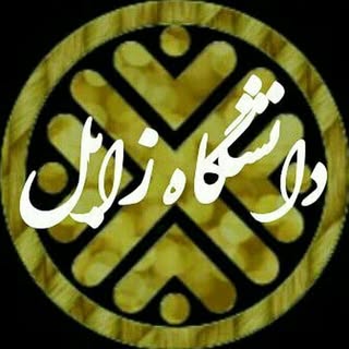 پیج دانشجویی دانشگاه زابل