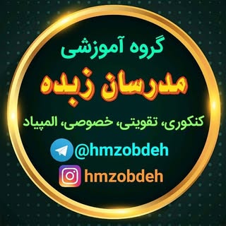گروه آموزشی مدرسان زبده همدان