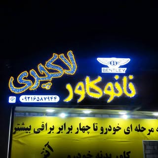 نانو کاور لاکچری کنگان