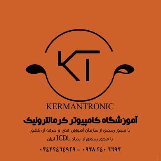 آموزشگاه کامپیوتر کرمانترونیک کرمان | مجوز فنی و حرفه‌ای