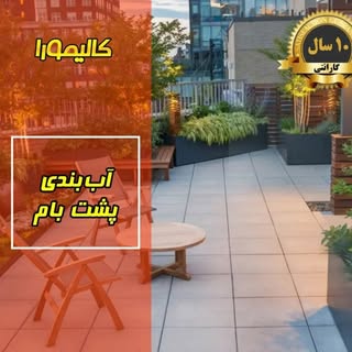 كاليمورا عايق رطوبتي نانو