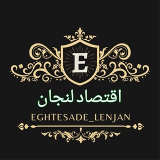 اقتصاد لنجان | سرمایه‌گذاری