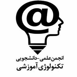 انجمن علمی_دانشجویی تکنولوژی آموزشی