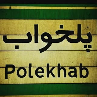 پلخوابی‌ها