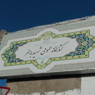 کتابخانه شهید باهنر گزیک