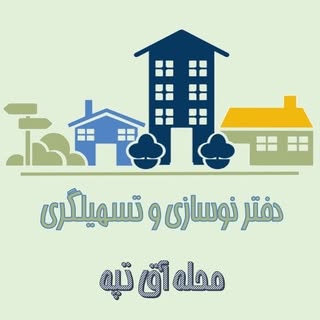 نوسازی و تسهیلگری محله آق تپه