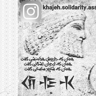 انجمن همبستگی خواجه ???خونه خواجه