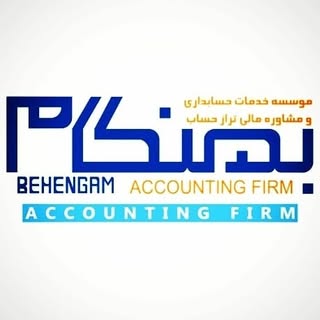 موسسه حسابداری بهنگام?