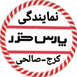 نمایندگی پارس خزر کرج صالحی