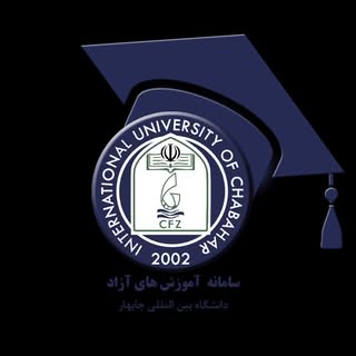 مرکز آموزش های آزاد و تخصصی دانشگاه بین المللی چابهار