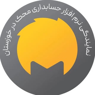 نرم افزار حسابداری محک در خوزستان
