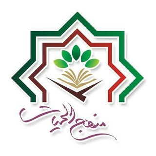 موسسه قرآنی فرهنگی منهج الحیات