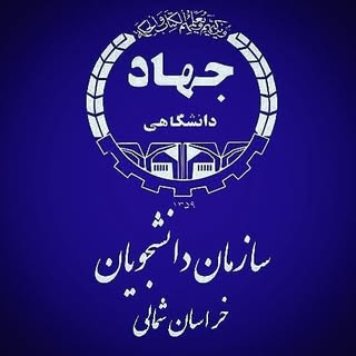 سازمان دانشجویان خراسان شمالی