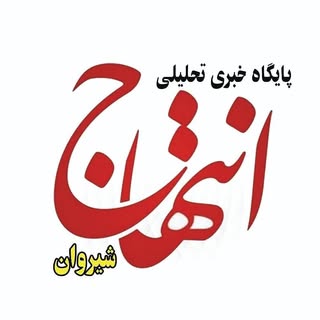 پایگاه خبری انتهاج| شیروان