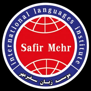 موسسه زبان سفیرمهر کرج | TTC & IELTS CENTER