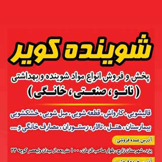 مواد شوینده خانگی و صنعتی کویر شماره تماس: ۰۹۱۳۶۷۲۸۵۶۳