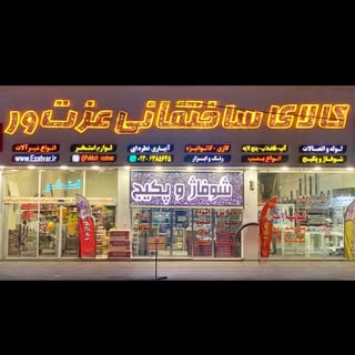 پمپ / لوله و اتصالات / کالای ساختمانی عزت ور