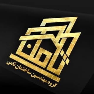 ساخت و ساز ساختمان | گروه مهندسین ثامن