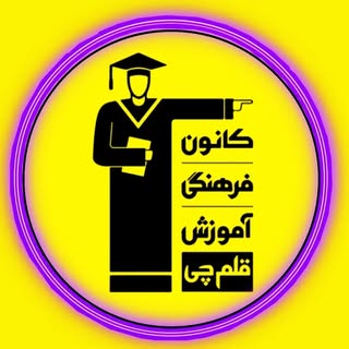 کانون فرهنگی آموزش قلمچی دولت آباد